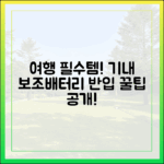 여행의 질을 높이는 보조배터리, 똑똑하게 비행기 반입하는 법