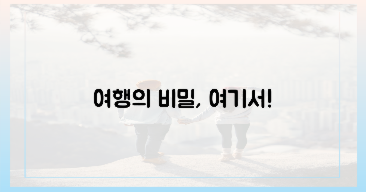 즐거운 여행, 핵심은?