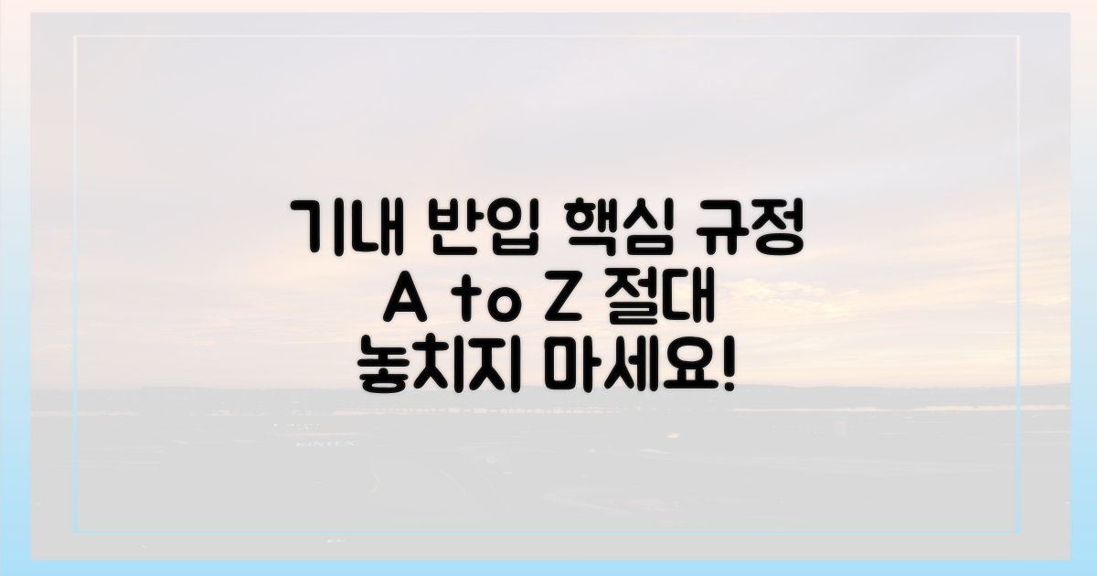 기내 반입 규정을 아세요