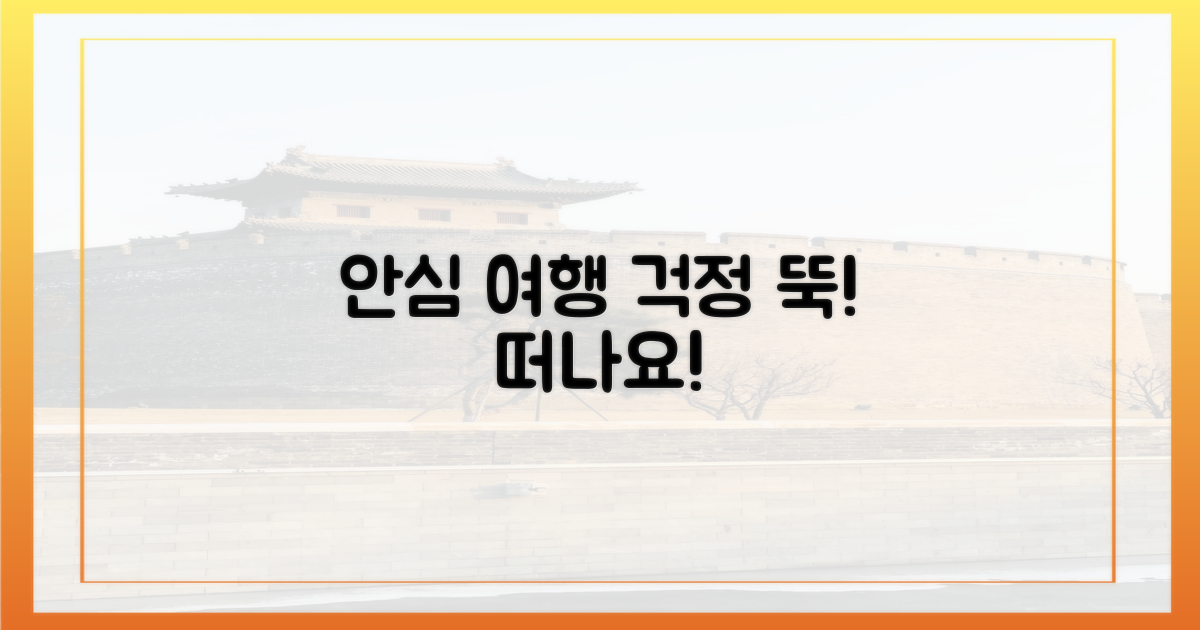 안심하고 여행하세요