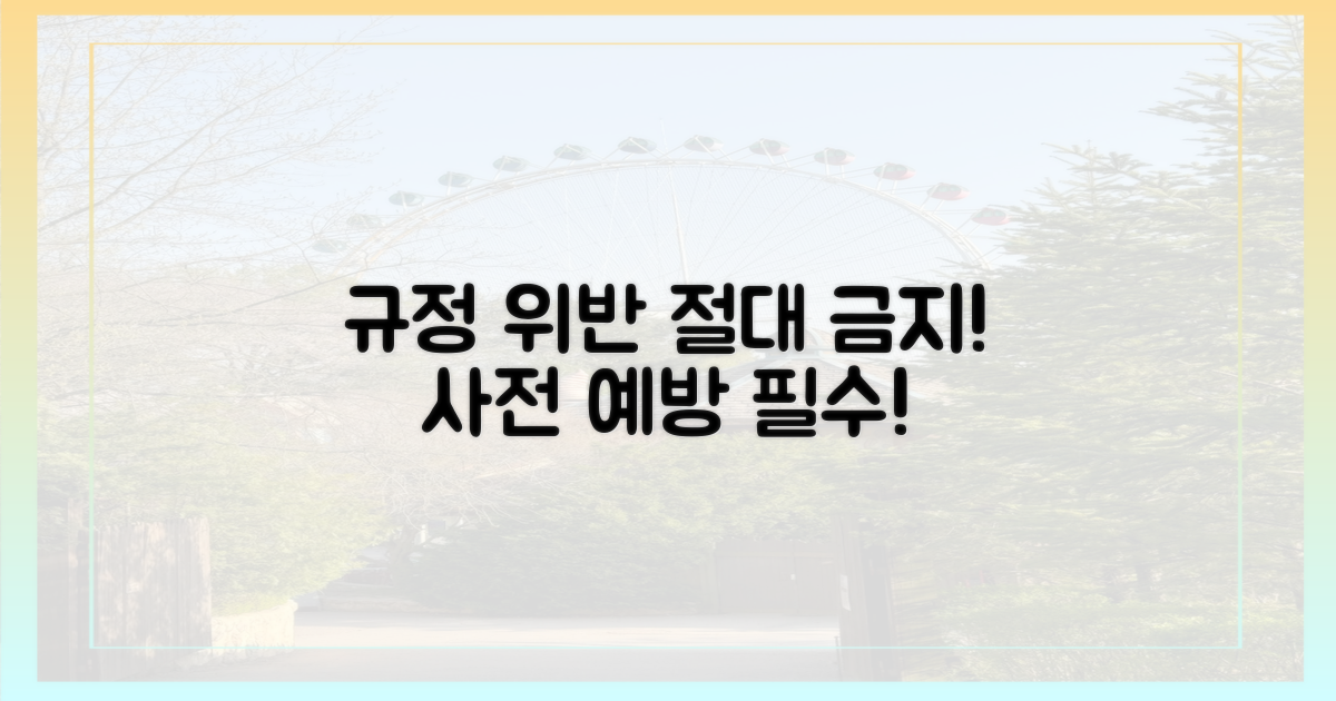 규정 위반 절대 금지!