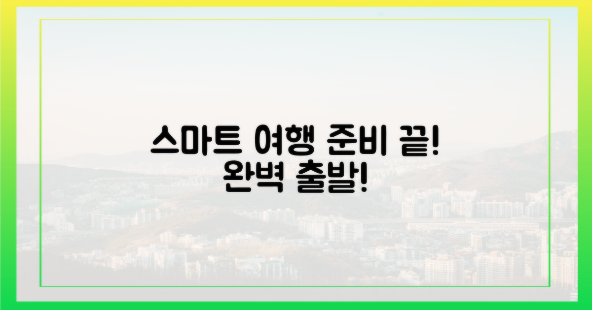 스마트 여행 준비 끝!