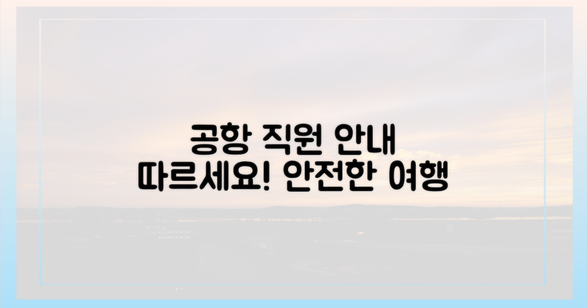 공항 직원의 안내를 따르세요.