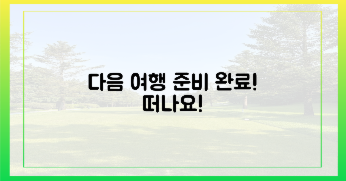 다음 여행을 준비하세요.