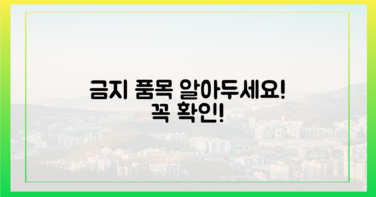 금지 품목을 알아보세요.