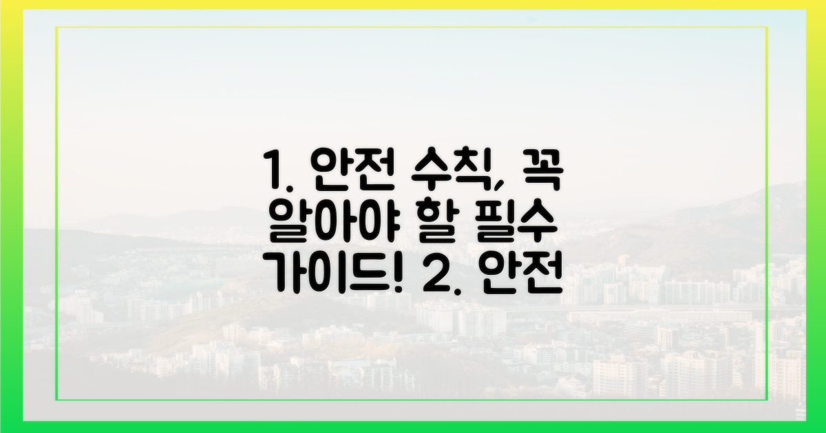 안전 규정, 무엇을 꼭 지켜야 할까?