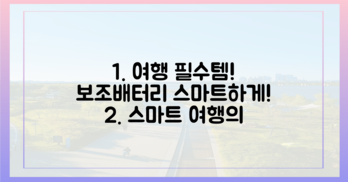 스마트한 여행, 보조배터리와 함께!