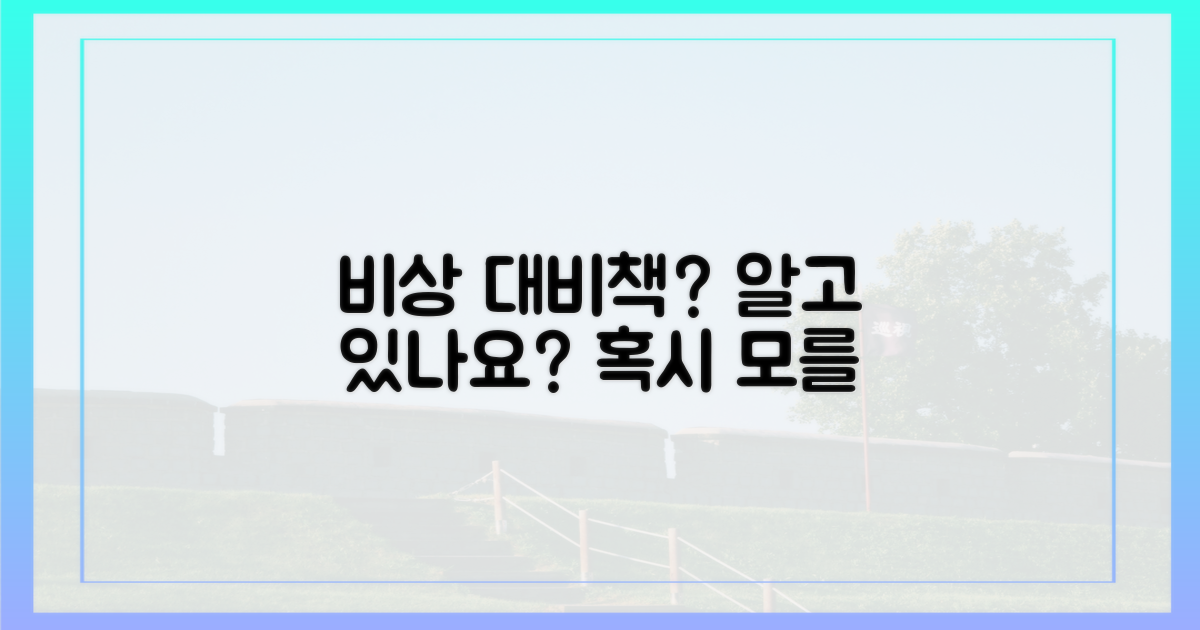 혹시 모를 상황, 대비책은?