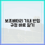 안전한 비행의 첫걸음, 보조배터리 기내 반입 규정 바로 알기