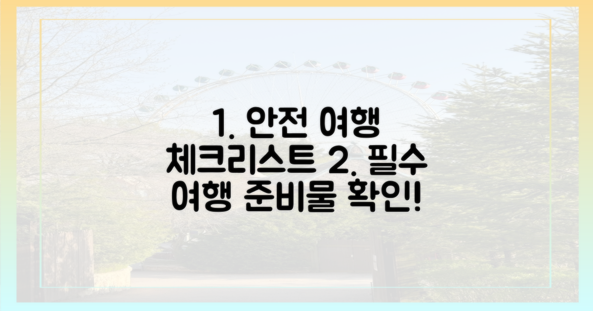 안전한 여행을 위한 체크리스트