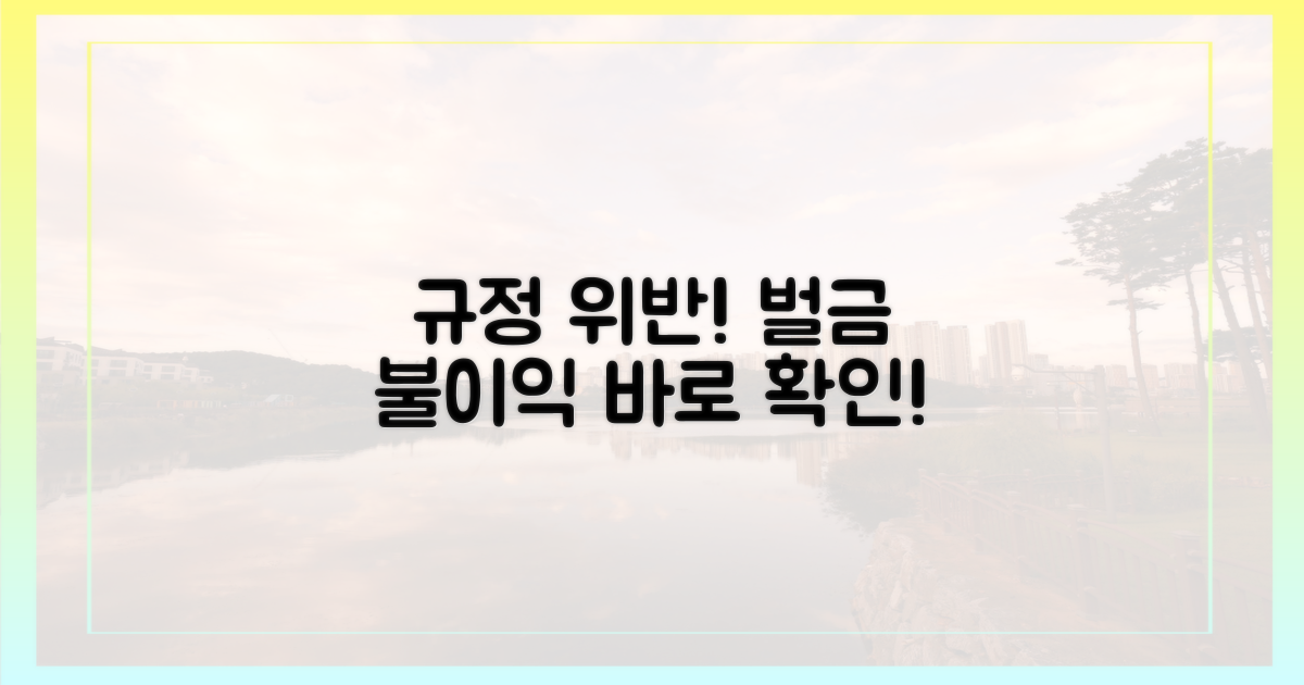 규정 위반 시 벌금 및 불이익