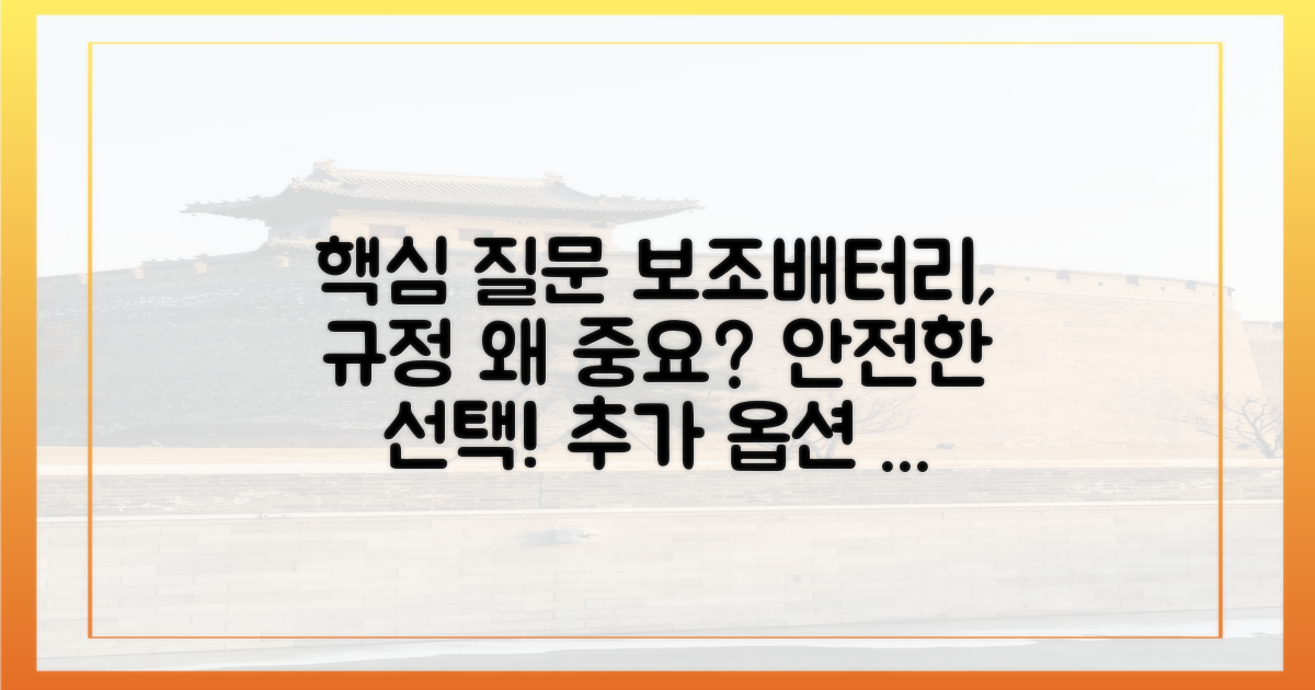 보조배터리, 왜 규정이 중요할까?