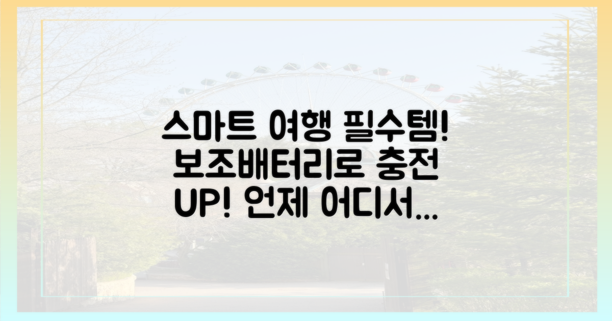 스마트한 여행, 보조배터리로 시작!