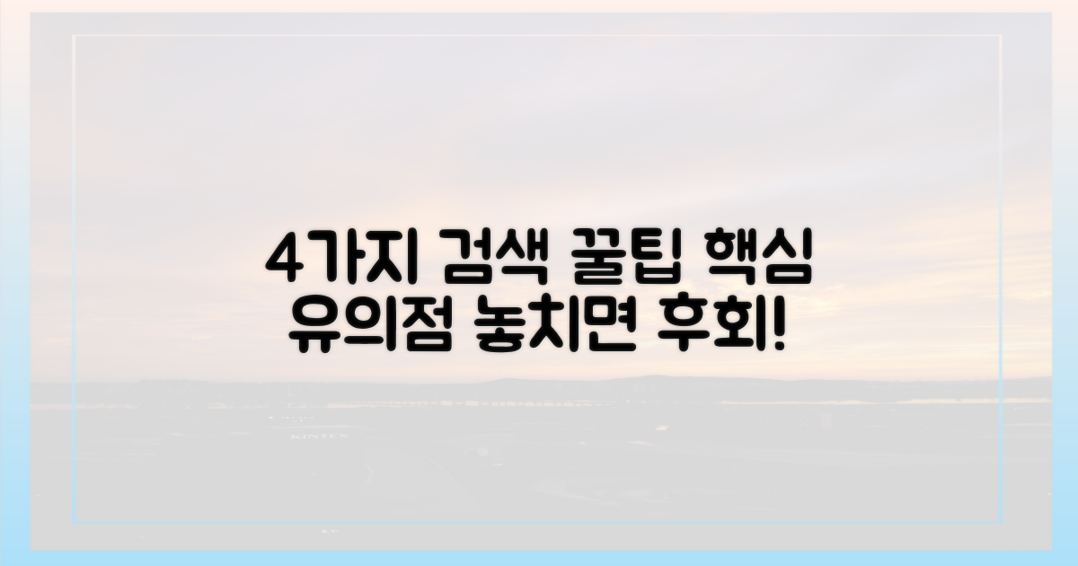4가지 검색 시 유의점