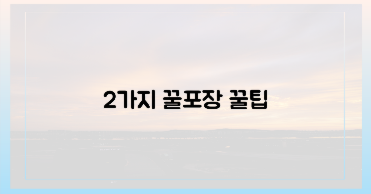2가지 포장 꿀팁