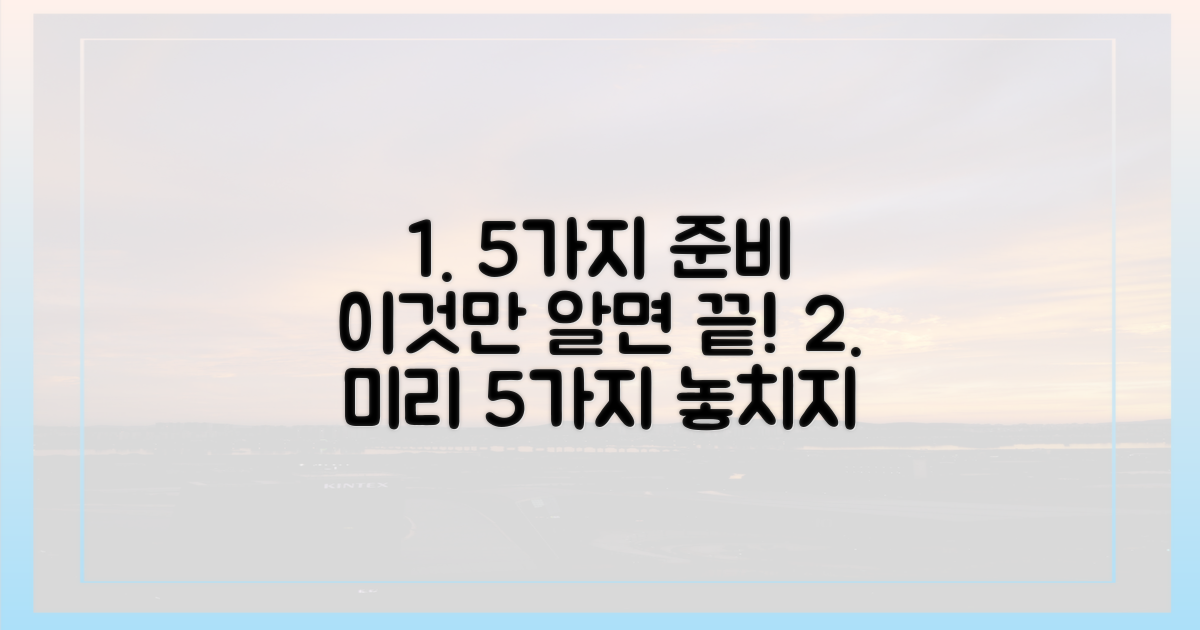 5가지 미리 준비 사항
