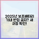 이제 기내에서 사용 금지? 2025년 보조배터리 강화된 규정 알아보기