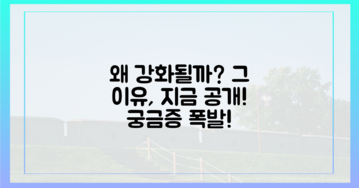 왜 강화되는 걸까요?