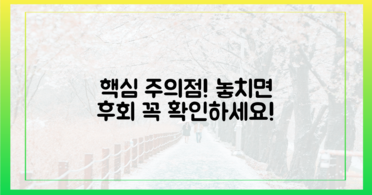 어떤 점을 주의해야 할까?