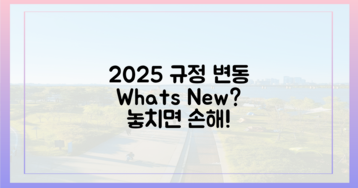 2025년, 달라지는 규정은 무엇?