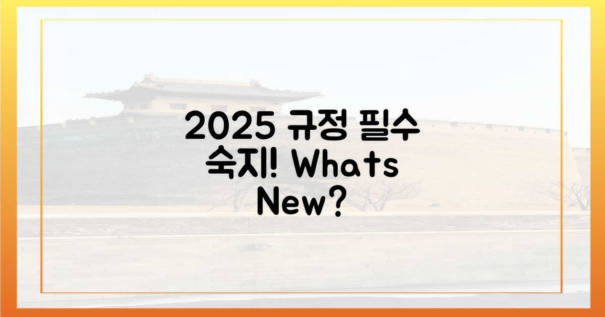 2025년 최신 규정 숙지하기