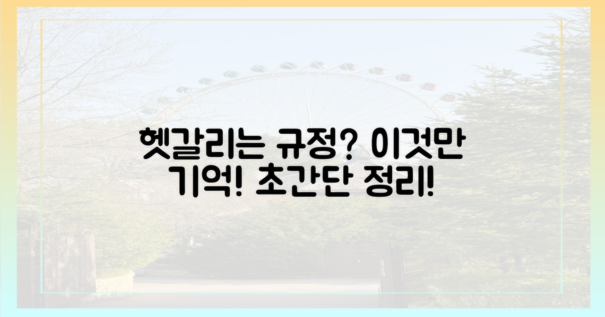 헷갈리는 규정, 이것만 기억하세요