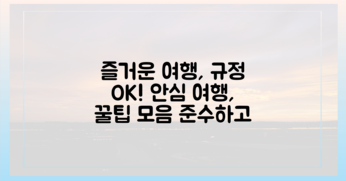 규정 준수하고 즐거운 여행 떠나기