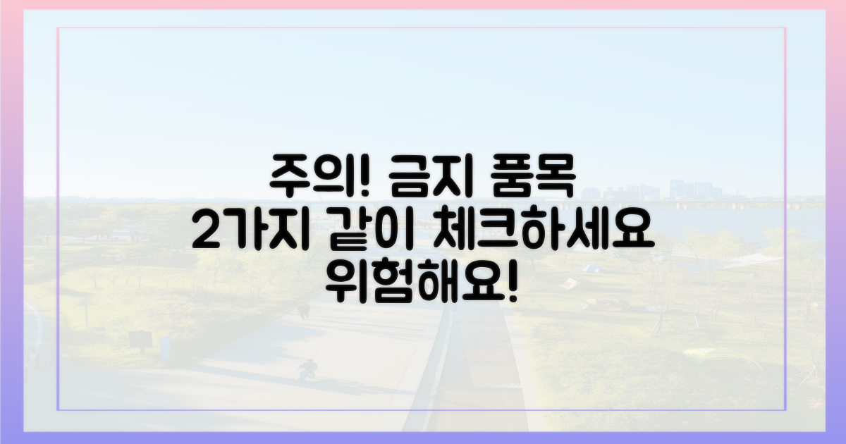 2가지, 금지 품목 함께 체크