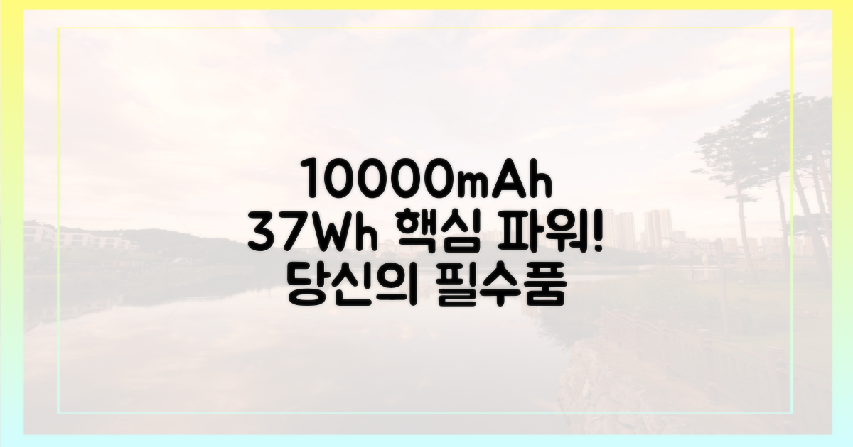 10000mAh, 37Wh 기준 중요성