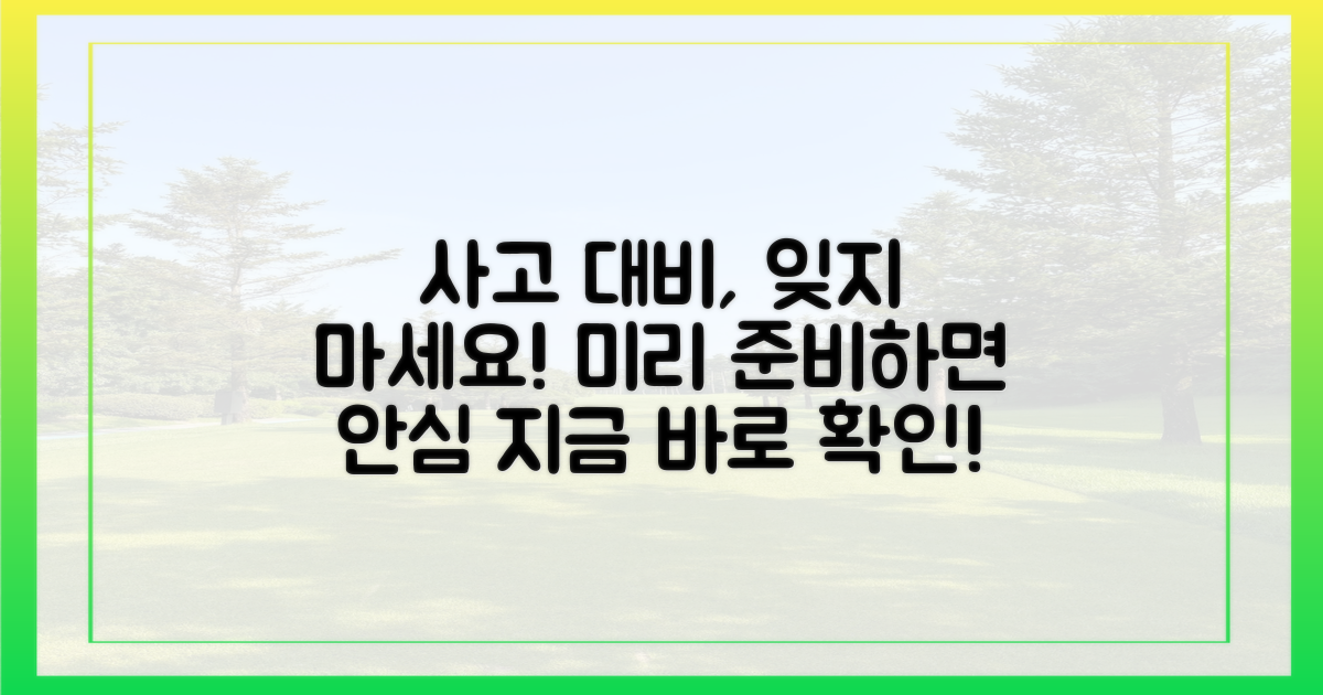 혹시 모를 사고, 대비는?