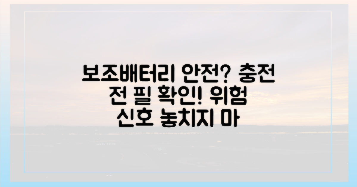 당신의 보조배터리, 안전한가?