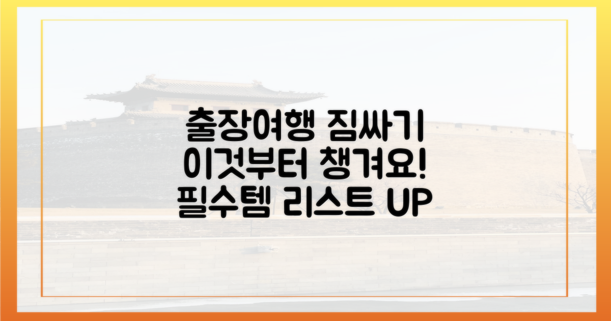 출장/여행 짐 싸기, 이것부터!
