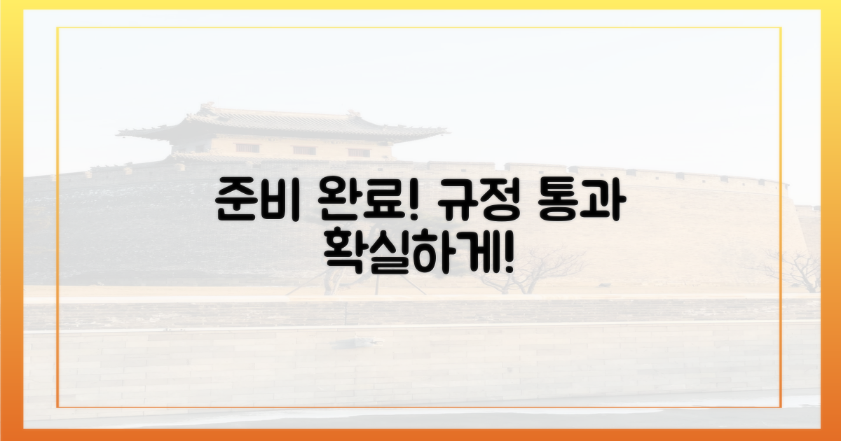 규정 통과, 확실히 준비해요!