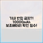 당신의 10000mAh 보조배터리, 기내 반입 금지될 수도 있습니다