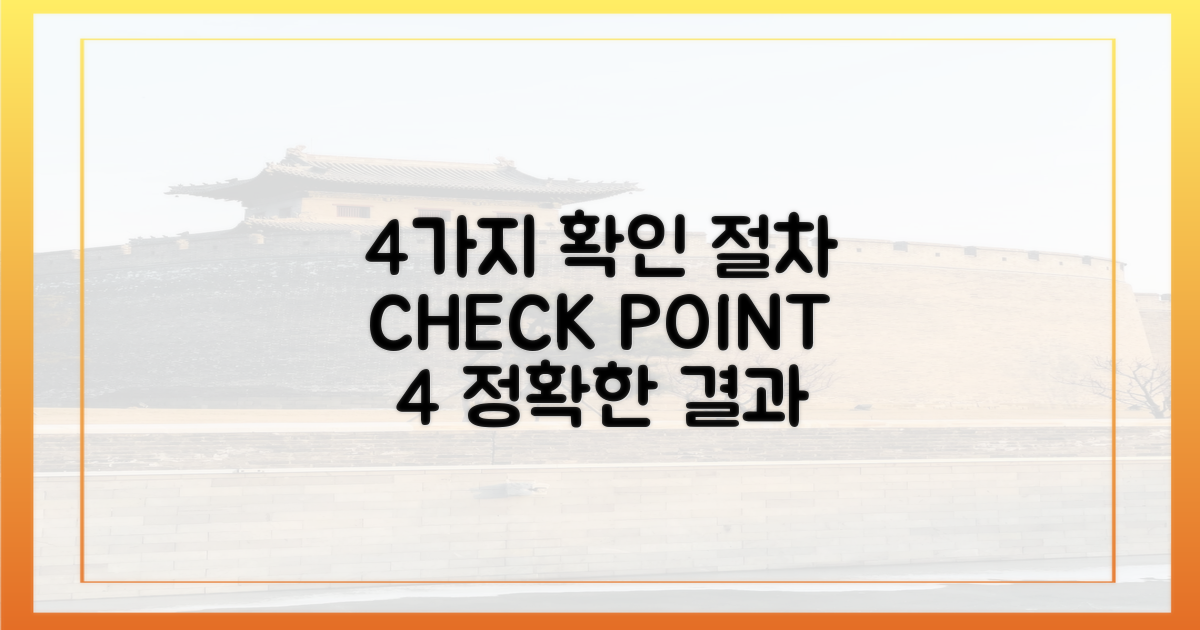 4가지 확인 절차