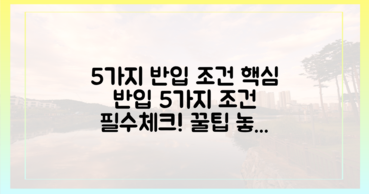 5가지 반입 조건