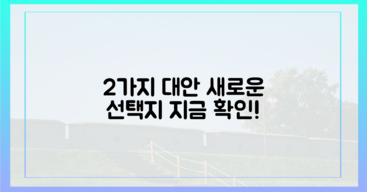 2가지 대안 모색