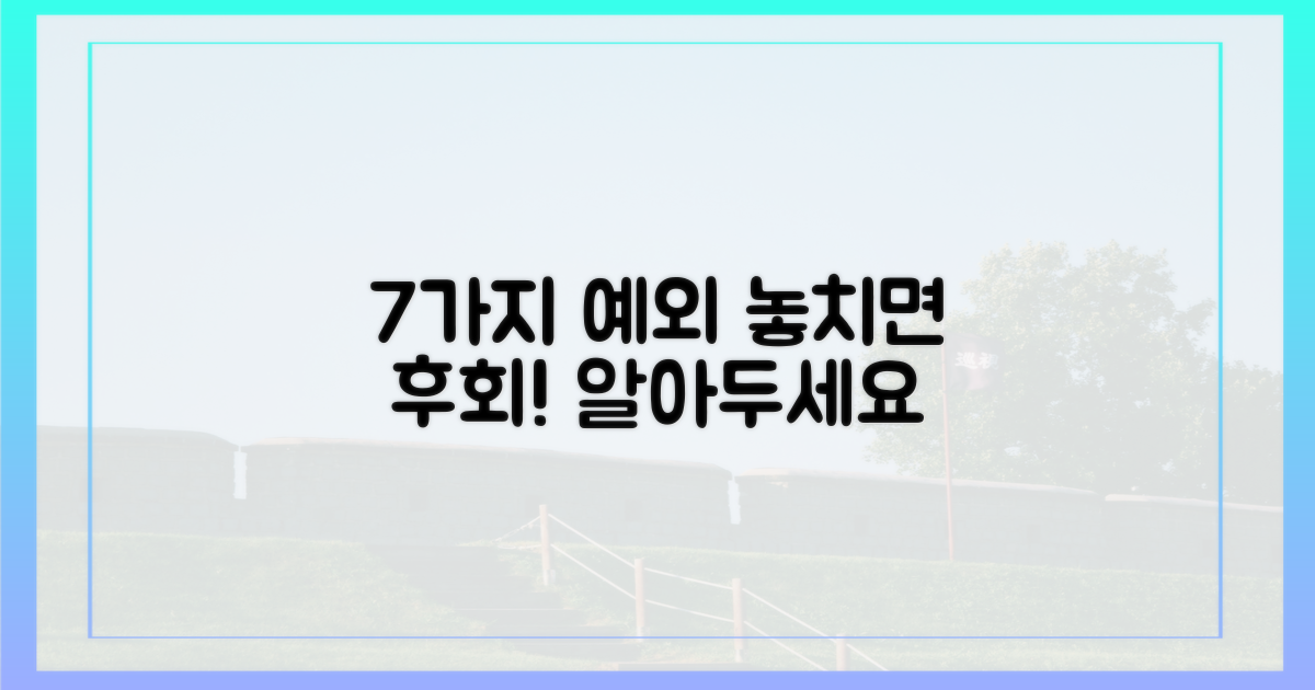 7가지 예외 사항