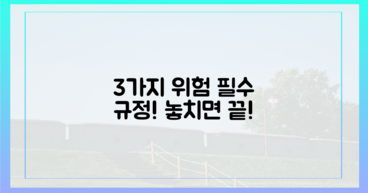 3가지 위험 규정