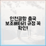 인천공항 출국 전 반드시 확인해야 할 보조배터리 규정