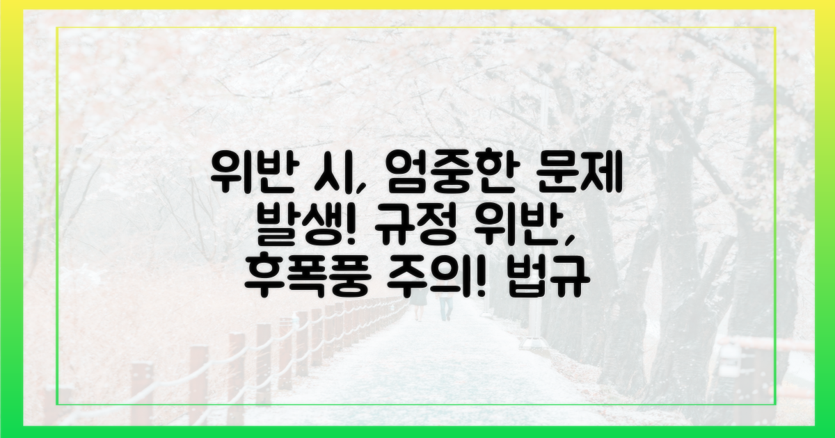 규정 위반 시 발생할 문제점