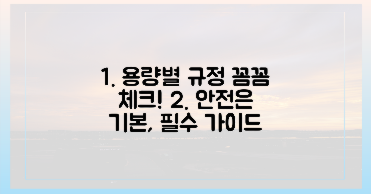용량별 규정, 안전하게 챙기세요