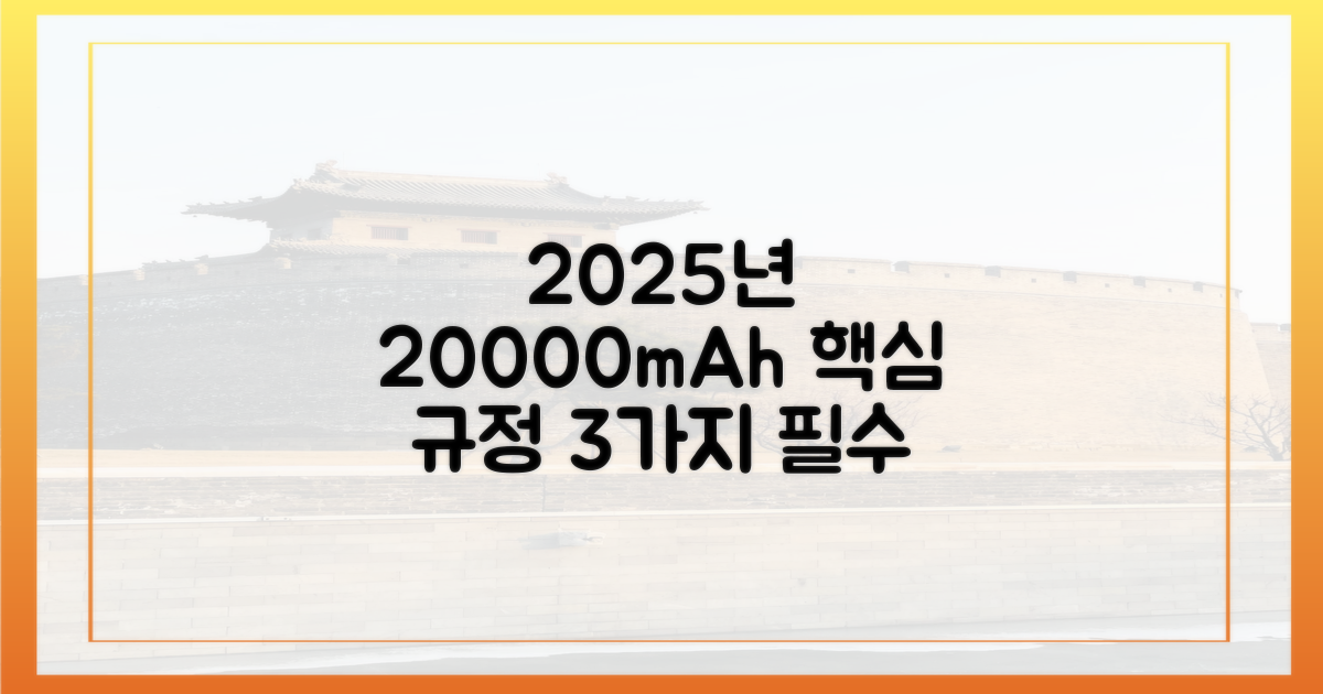 2025년, 20000mAh 규정 3가지 핵심 변화