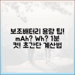 Wh? mAh? 헷갈리는 보조배터리 용량, 1분 만에 계산하는 방법