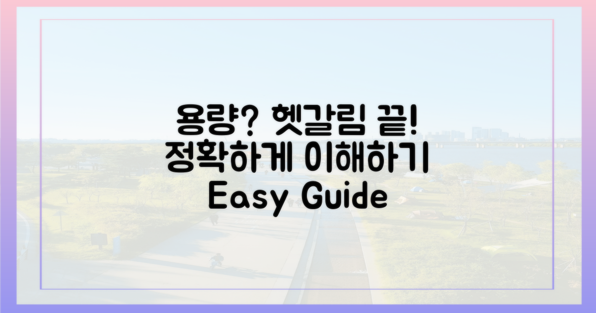 헷갈림 없이 용량 이해하기!