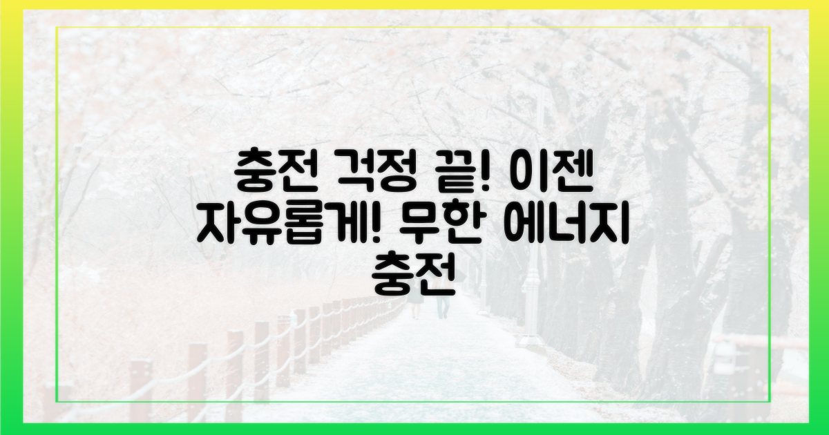 충전 걱정, 이제 그만하세요!