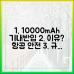 10000mAh 보조배터리, 왜 기내 반입만 허용될까? 항공 안전 규정 파헤치기