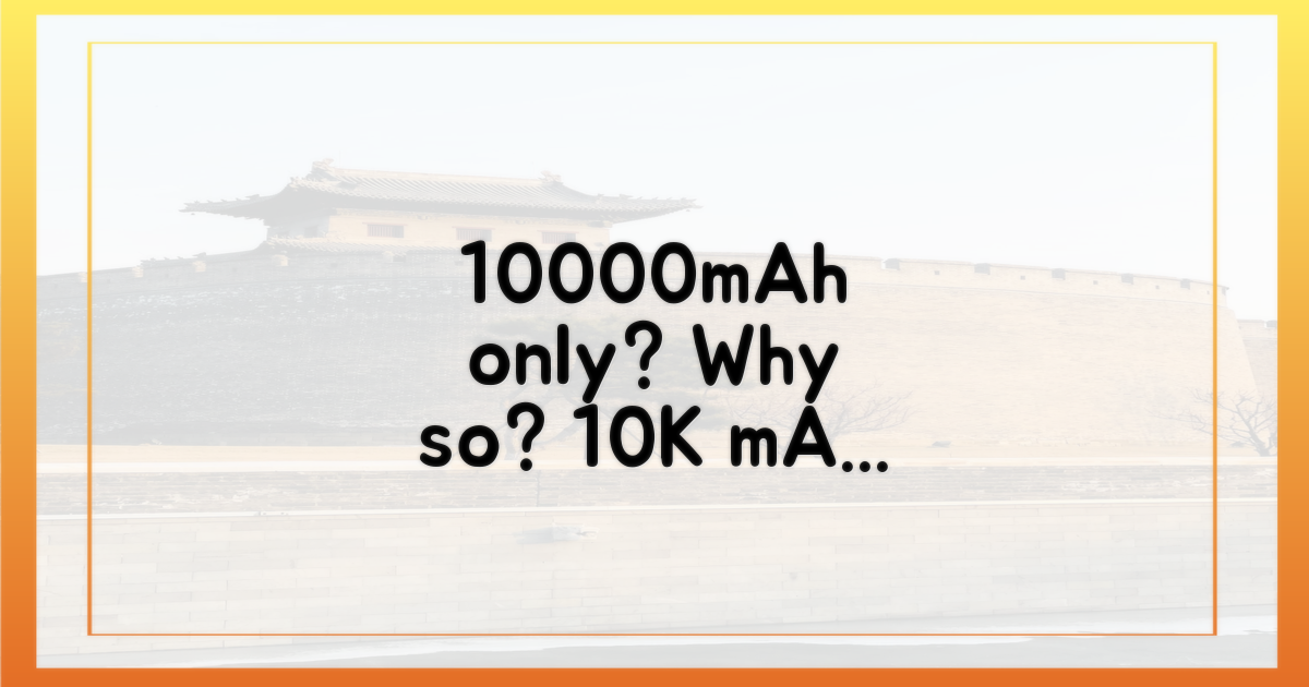왜 10000mAh만 가능할까?