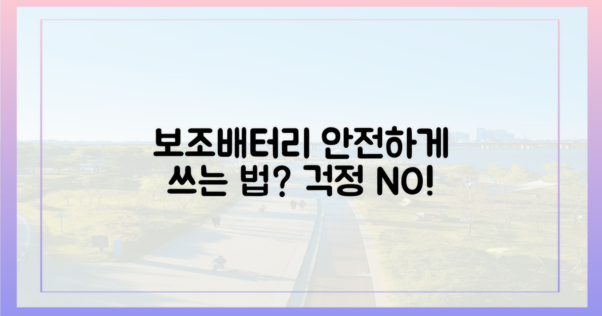 안전한 보조배터리 사용법은?