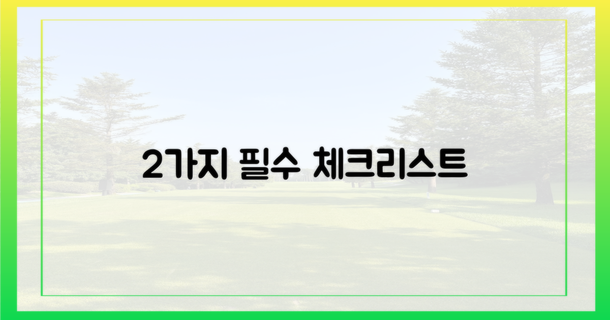 2가지 중요 체크리스트